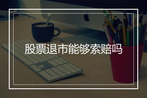 股票退市能够索赔吗