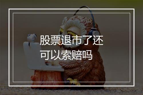 股票退市了还可以索赔吗