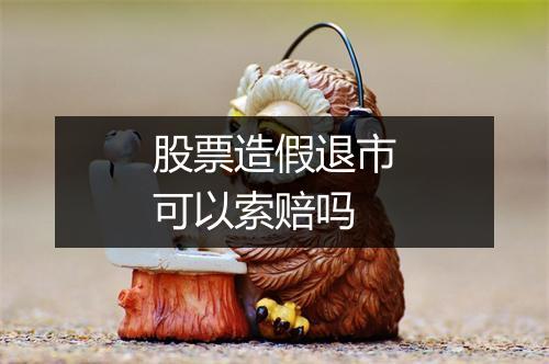 股票造假退市可以索赔吗