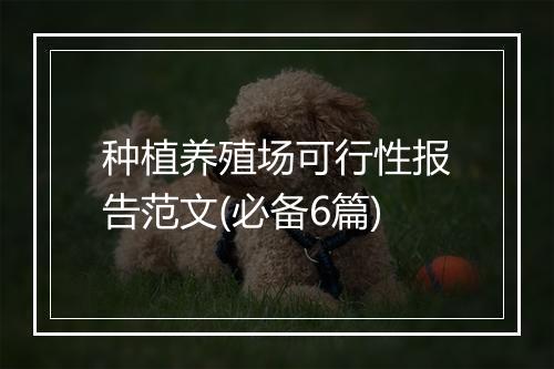 种植养殖场可行性报告范文(必备6篇)