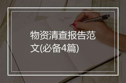 物资清查报告范文(必备4篇)