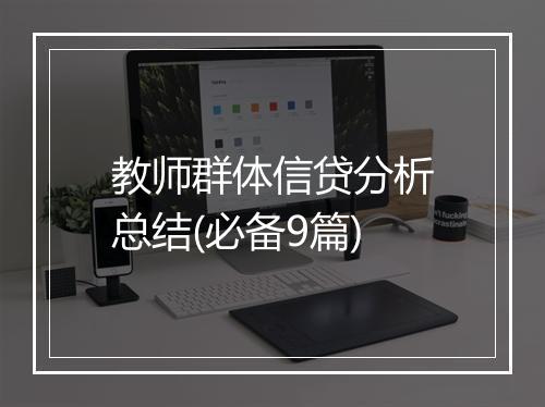 教师群体信贷分析总结(必备9篇)
