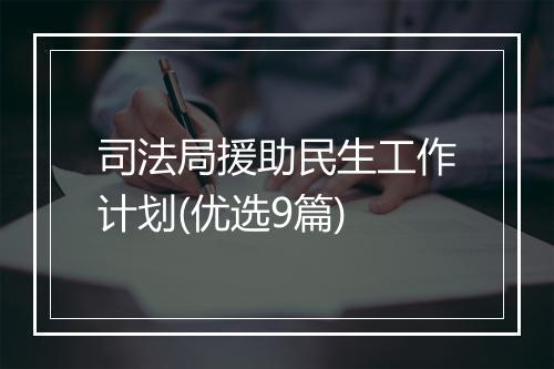 司法局援助民生工作计划(优选9篇)