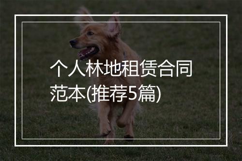 个人林地租赁合同范本(推荐5篇)
