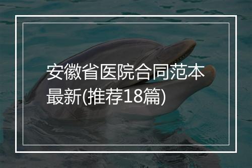 安徽省医院合同范本最新(推荐18篇)