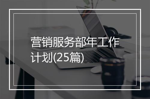 营销服务部年工作计划(25篇)