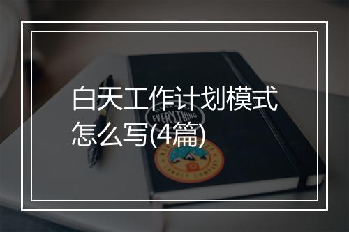 白天工作计划模式怎么写(4篇)