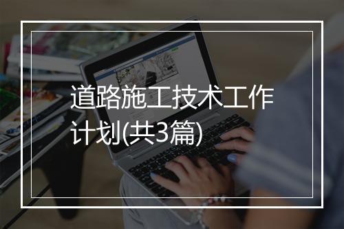 道路施工技术工作计划(共3篇)