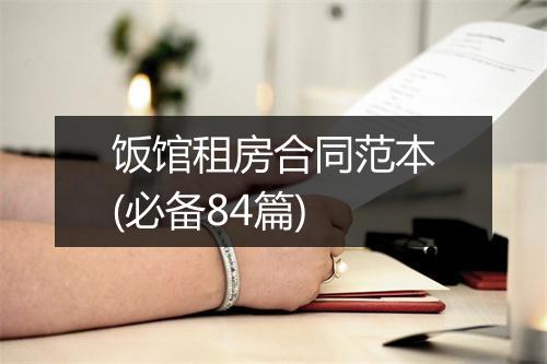 饭馆租房合同范本(必备84篇)