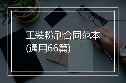 工装粉刷合同范本(通用66篇)