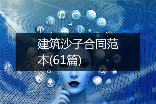 建筑沙子合同范本(61篇)