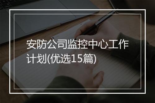 安防公司监控中心工作计划(优选15篇)