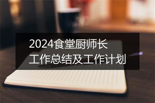 2024食堂厨师长工作总结及工作计划