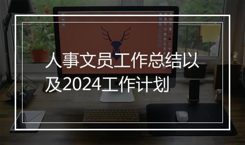 人事文员工作总结以及2024工作计划