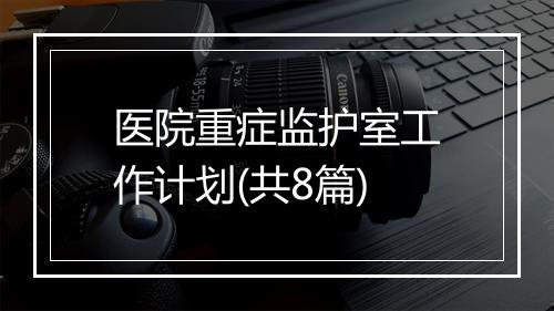 医院重症监护室工作计划(共8篇)