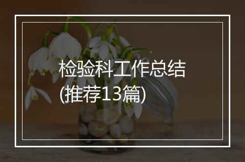 检验科工作总结(推荐13篇)