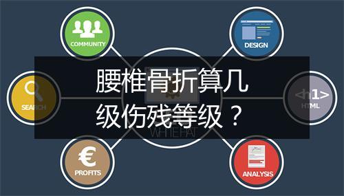 腰椎骨折算几级伤残等级？