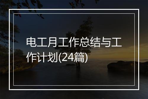 电工月工作总结与工作计划(24篇)
