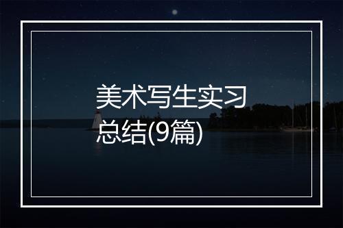 美术写生实习总结(9篇)