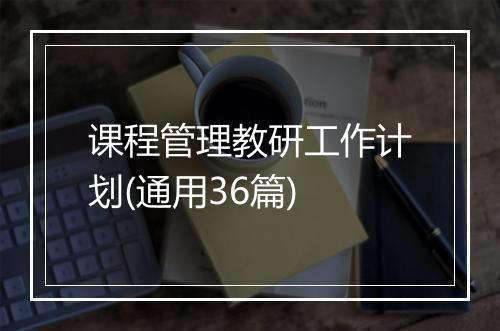 课程管理教研工作计划(通用36篇)