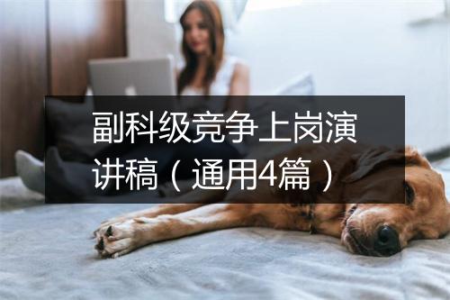 副科级竞争上岗演讲稿（通用4篇）