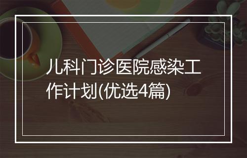 儿科门诊医院感染工作计划(优选4篇)