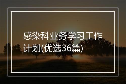 感染科业务学习工作计划(优选36篇)