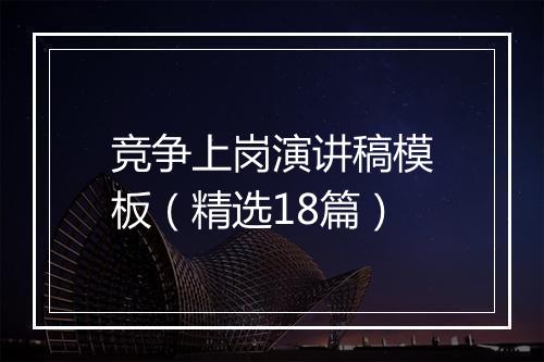 竞争上岗演讲稿模板（精选18篇）