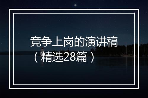 竞争上岗的演讲稿（精选28篇）