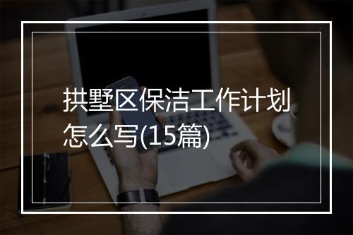 拱墅区保洁工作计划怎么写(15篇)