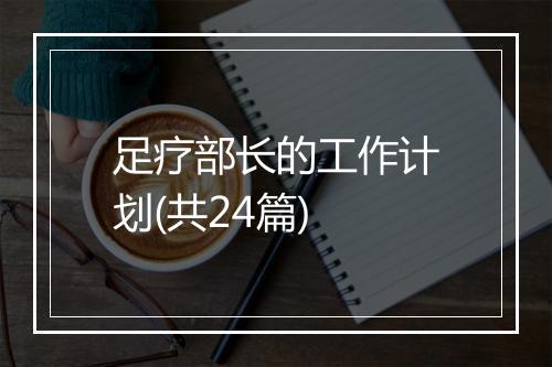 足疗部长的工作计划(共24篇)