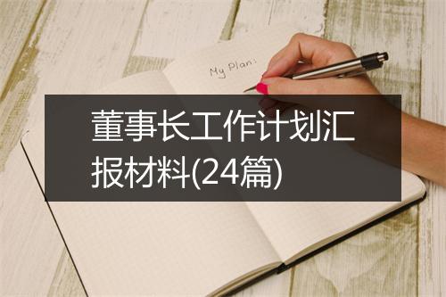 董事长工作计划汇报材料(24篇)