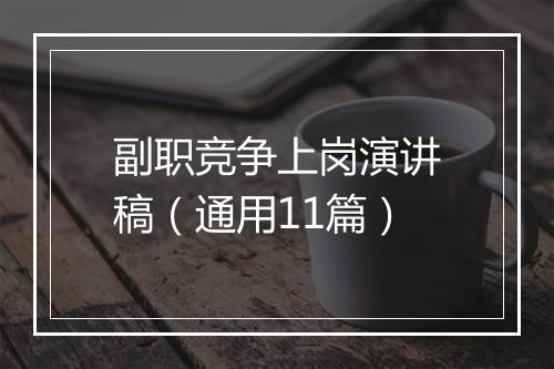 副职竞争上岗演讲稿（通用11篇）