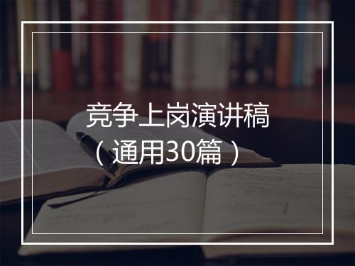 竞争上岗演讲稿（通用30篇）