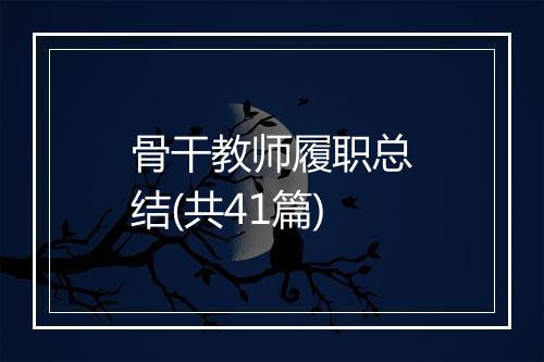 骨干教师履职总结(共41篇)