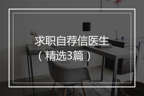 求职自荐信医生（精选3篇）