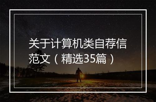 关于计算机类自荐信范文（精选35篇）