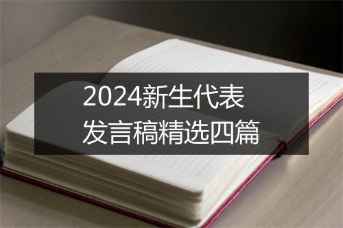 2024新生代表发言稿精选四篇