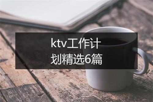 ktv工作计划精选6篇