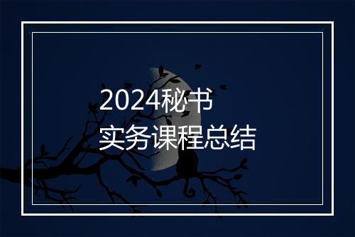 2024秘书实务课程总结