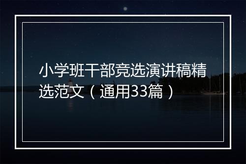 小学班干部竞选演讲稿精选范文（通用33篇）