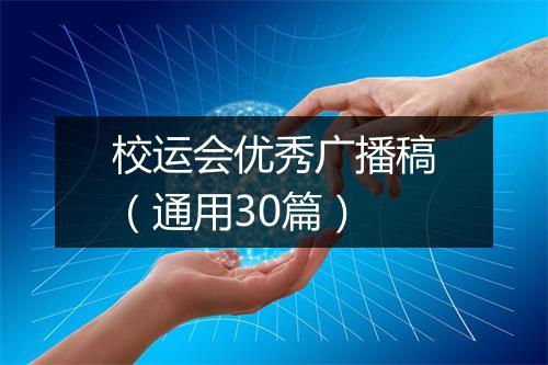 校运会优秀广播稿（通用30篇）