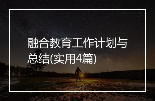 融合教育工作计划与总结(实用4篇)