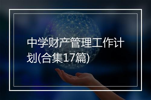 中学财产管理工作计划(合集17篇)