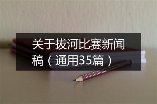 关于拔河比赛新闻稿（通用35篇）
