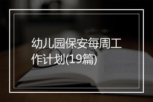 幼儿园保安每周工作计划(19篇)