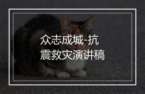 众志成城-抗震救灾演讲稿