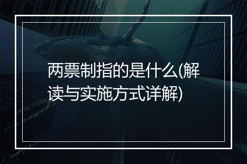 两票制指的是什么(解读与实施方式详解)