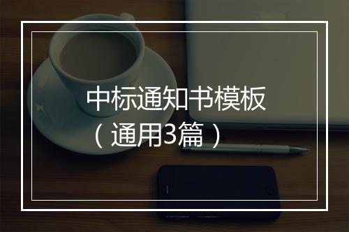 中标通知书模板（通用3篇）