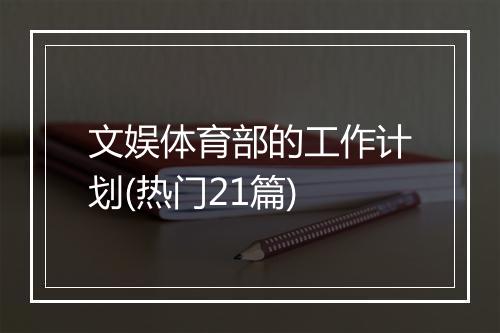 文娱体育部的工作计划(热门21篇)